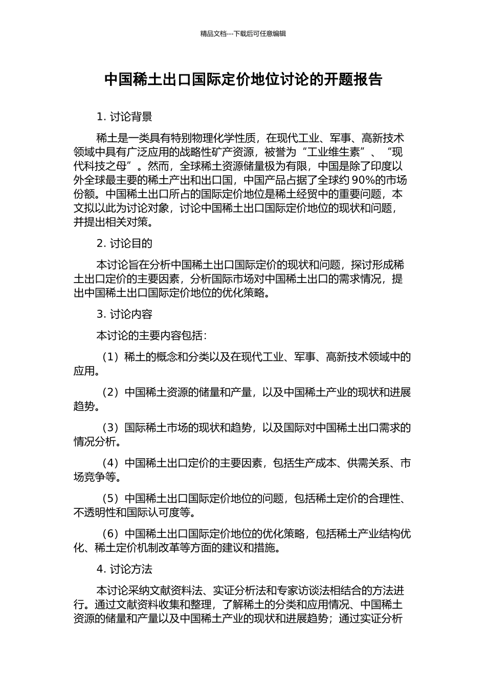 中国稀土出口国际定价地位研究的开题报告_第1页
