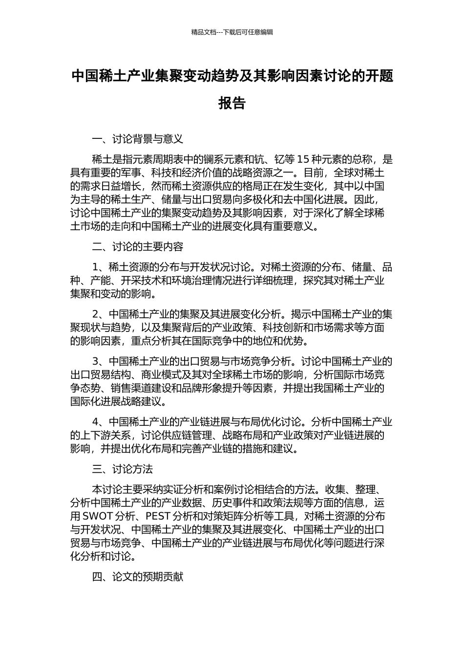 中国稀土产业集聚变动趋势及其影响因素研究的开题报告_第1页