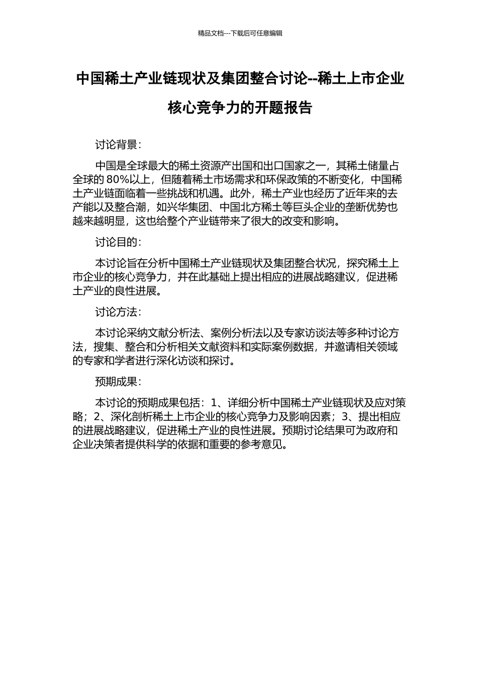 中国稀土产业链现状及集团整合研究--稀土上市企业核心竞争力的开题报告_第1页