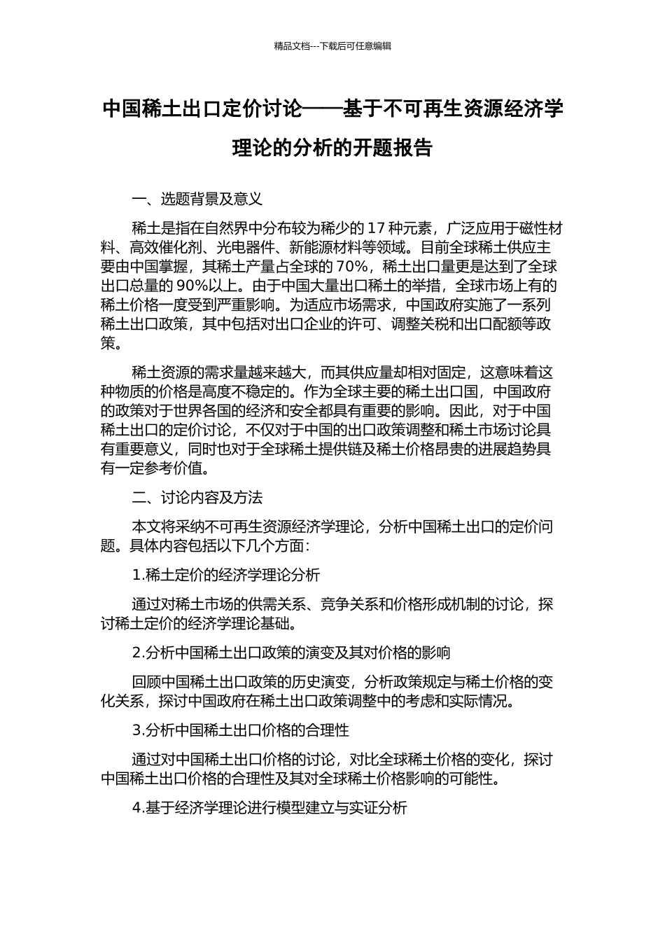中国稀土出口定价研究——基于不可再生资源经济学理论的分析的开题报告_第1页