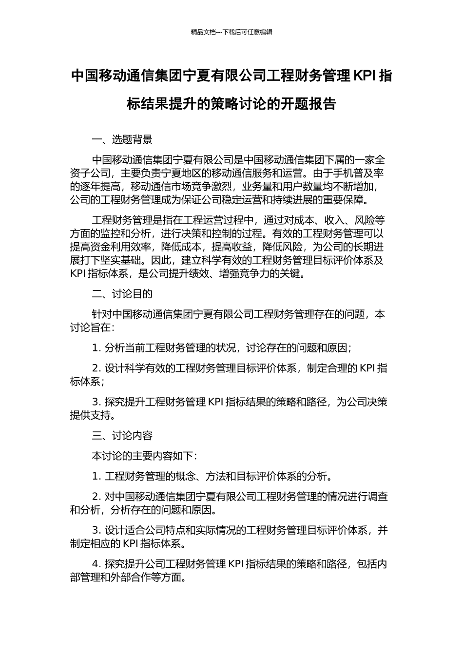 中国移动通信集团宁夏有限公司工程财务管理KPI指标结果提升的策略研究的开题报告_第1页