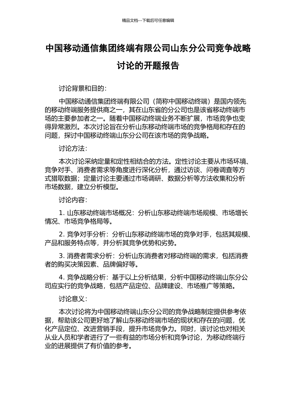 中国移动通信集团终端有限公司山东分公司竞争战略研究的开题报告_第1页