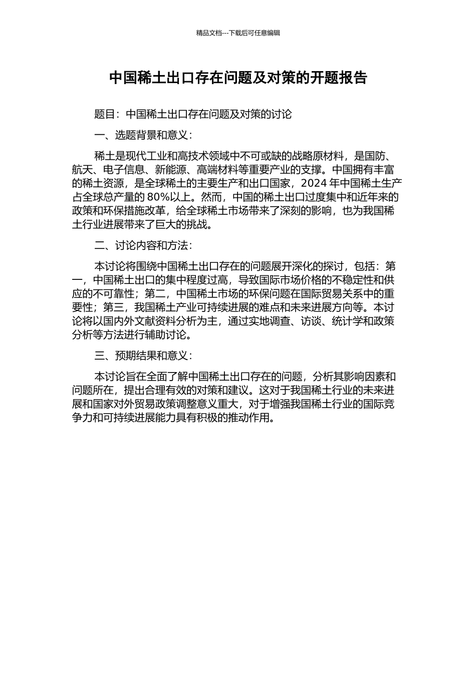 中国稀土出口存在问题及对策的开题报告_第1页