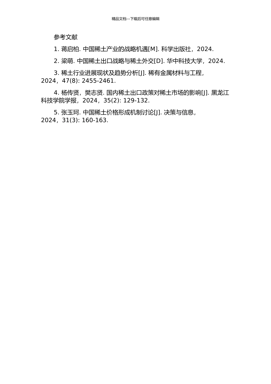 中国稀土出口定价权问题研究的开题报告_第2页