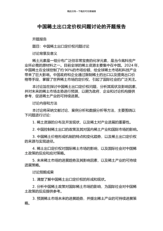 中国稀土出口定价权问题研究的开题报告