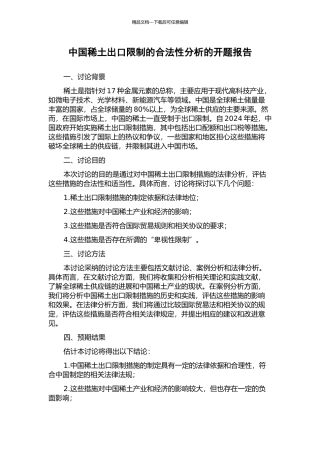 中国稀土出口限制的合法性分析的开题报告