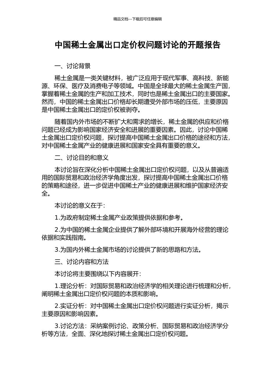 中国稀土金属出口定价权问题研究的开题报告_第1页