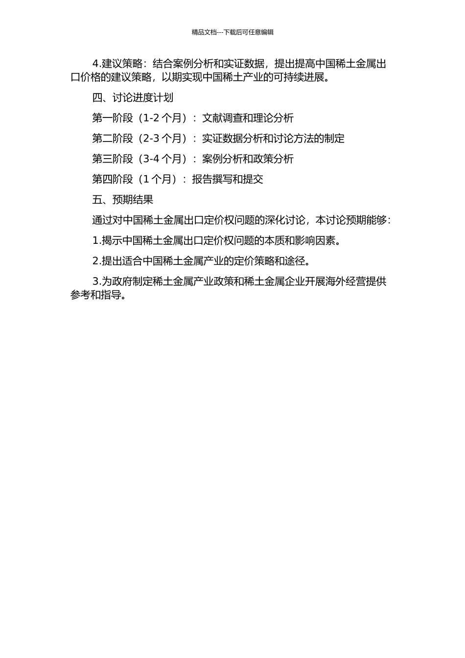 中国稀土金属出口定价权问题研究的开题报告_第2页