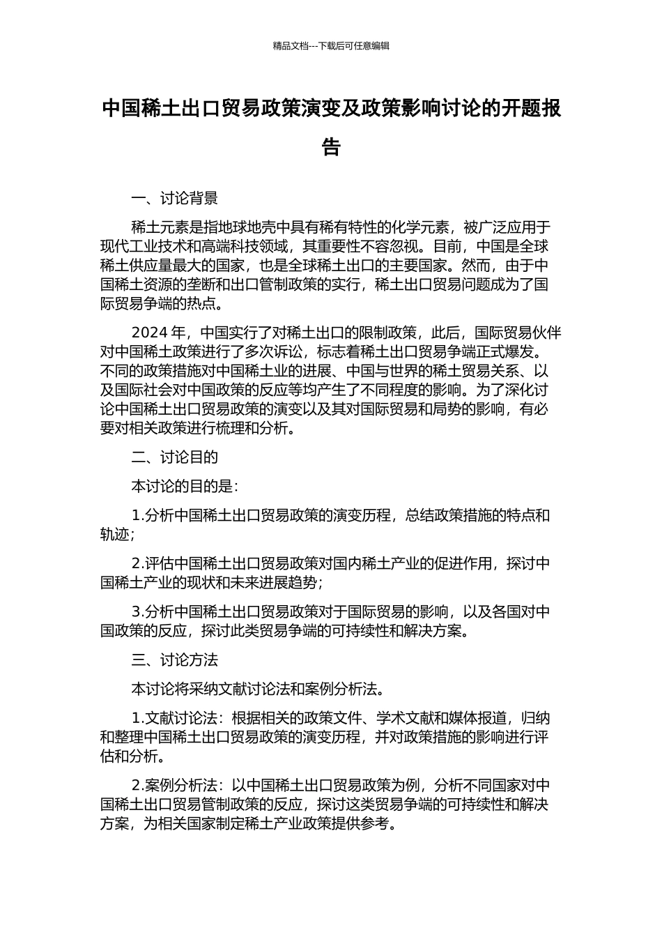 中国稀土出口贸易政策演变及政策影响研究的开题报告_第1页