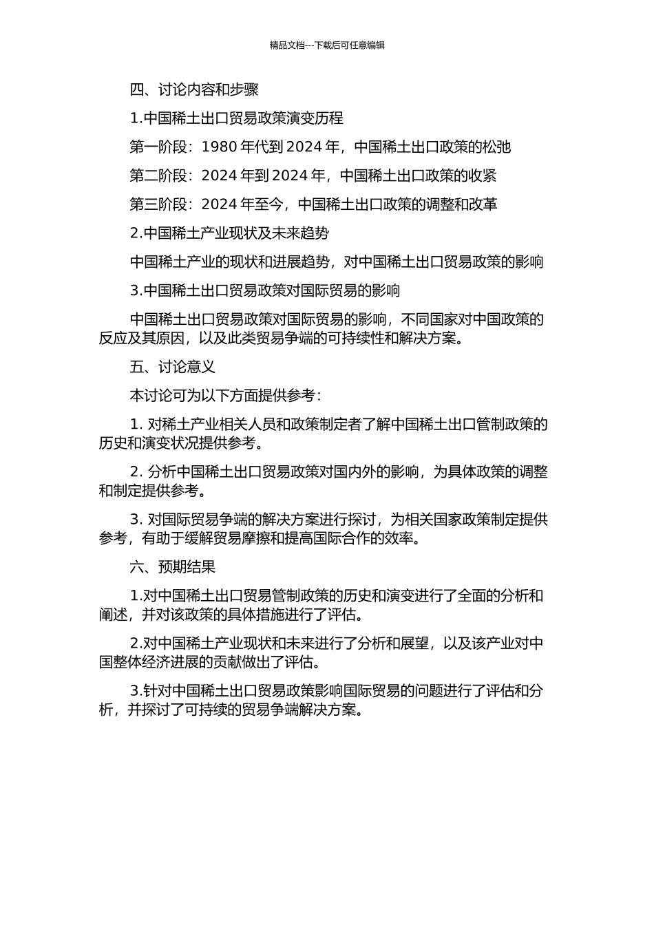 中国稀土出口贸易政策演变及政策影响研究的开题报告_第2页