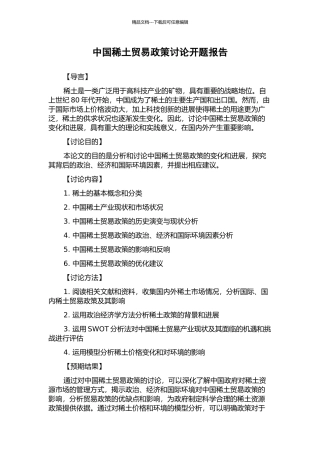 中国稀土贸易政策研究开题报告