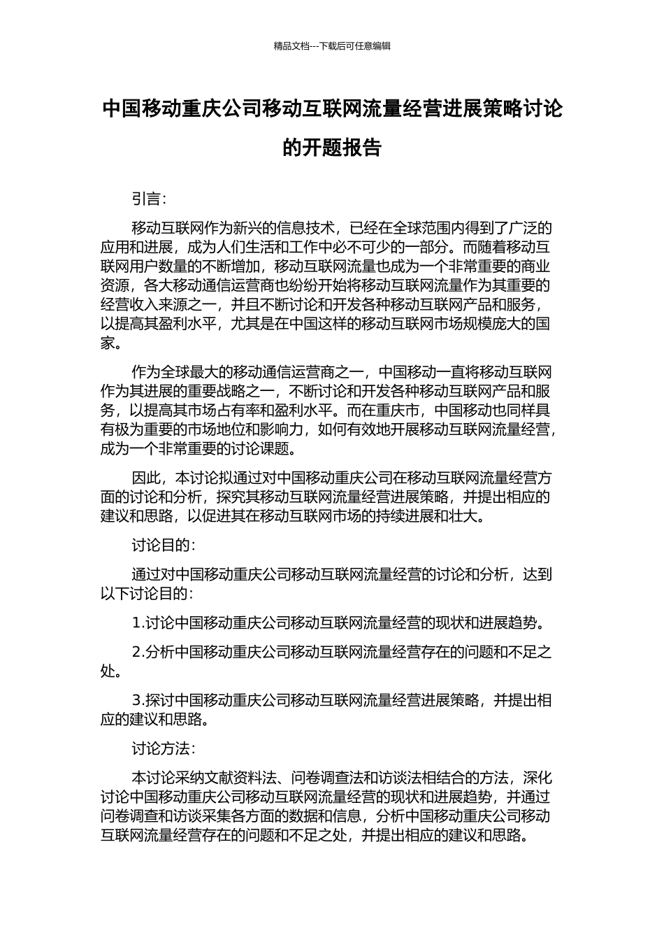 中国移动重庆公司移动互联网流量经营发展策略研究的开题报告_第1页