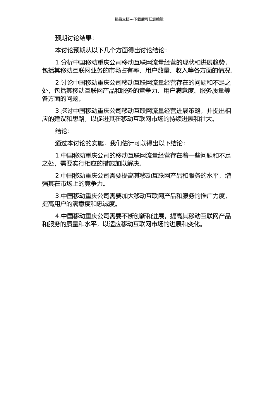 中国移动重庆公司移动互联网流量经营发展策略研究的开题报告_第2页
