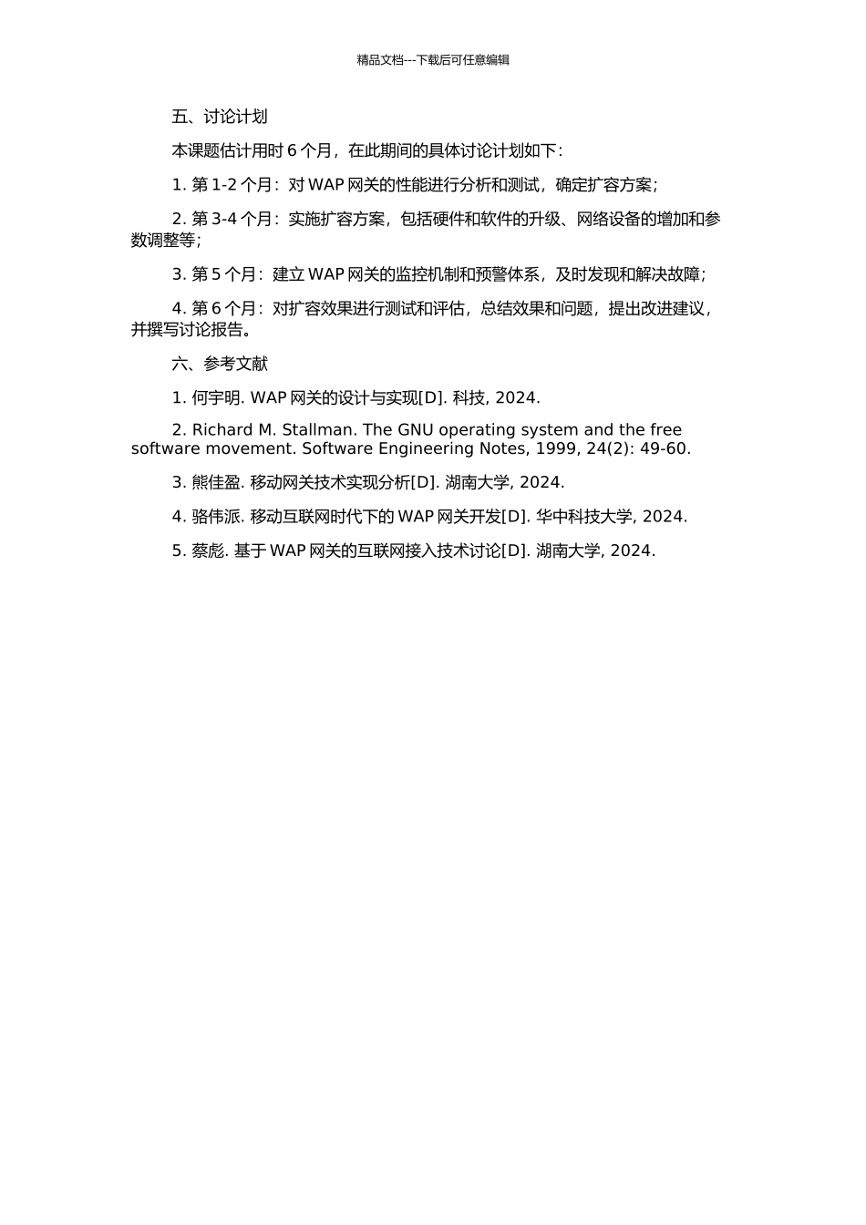 中国移动陕西公司WAP网关扩容管理研究的开题报告_第2页