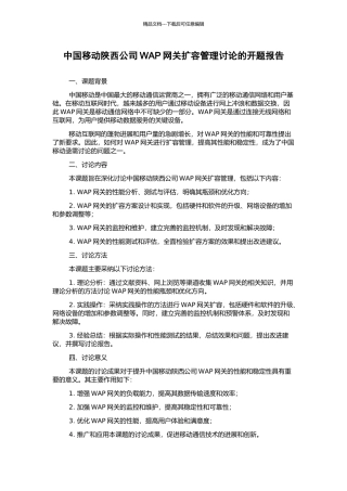 中国移动陕西公司WAP网关扩容管理研究的开题报告