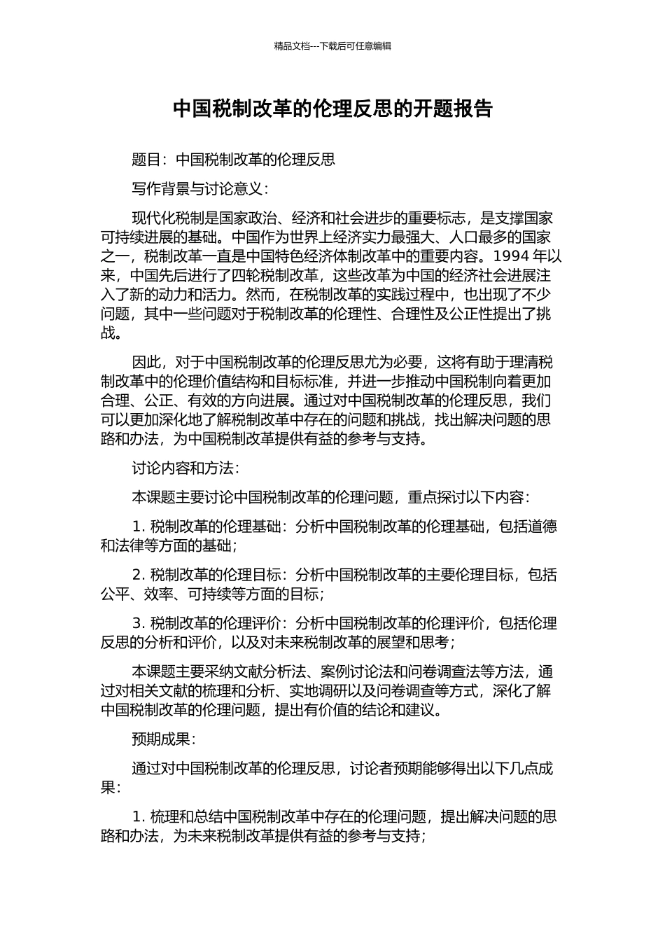 中国税制改革的伦理反思的开题报告_第1页