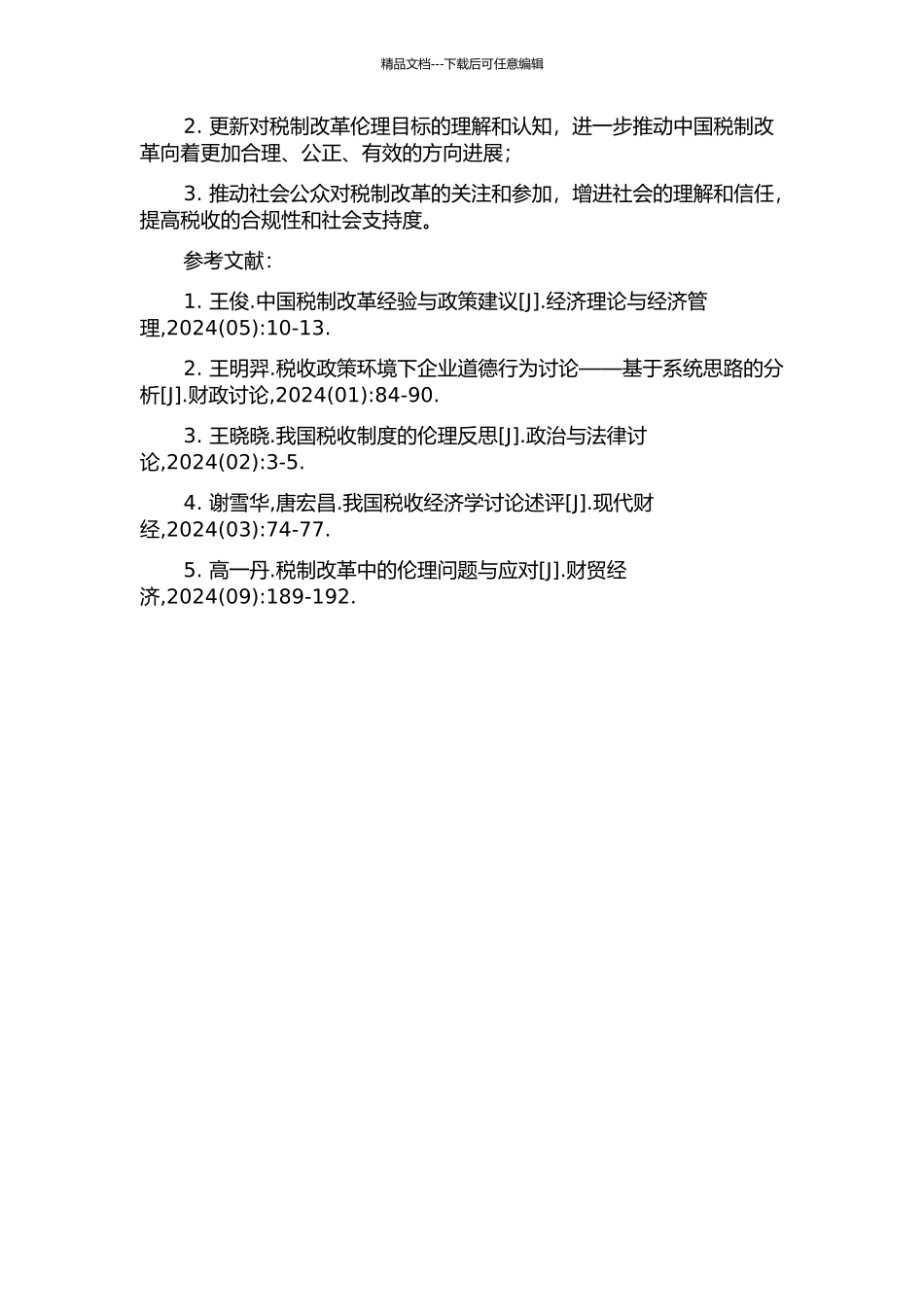 中国税制改革的伦理反思的开题报告_第2页