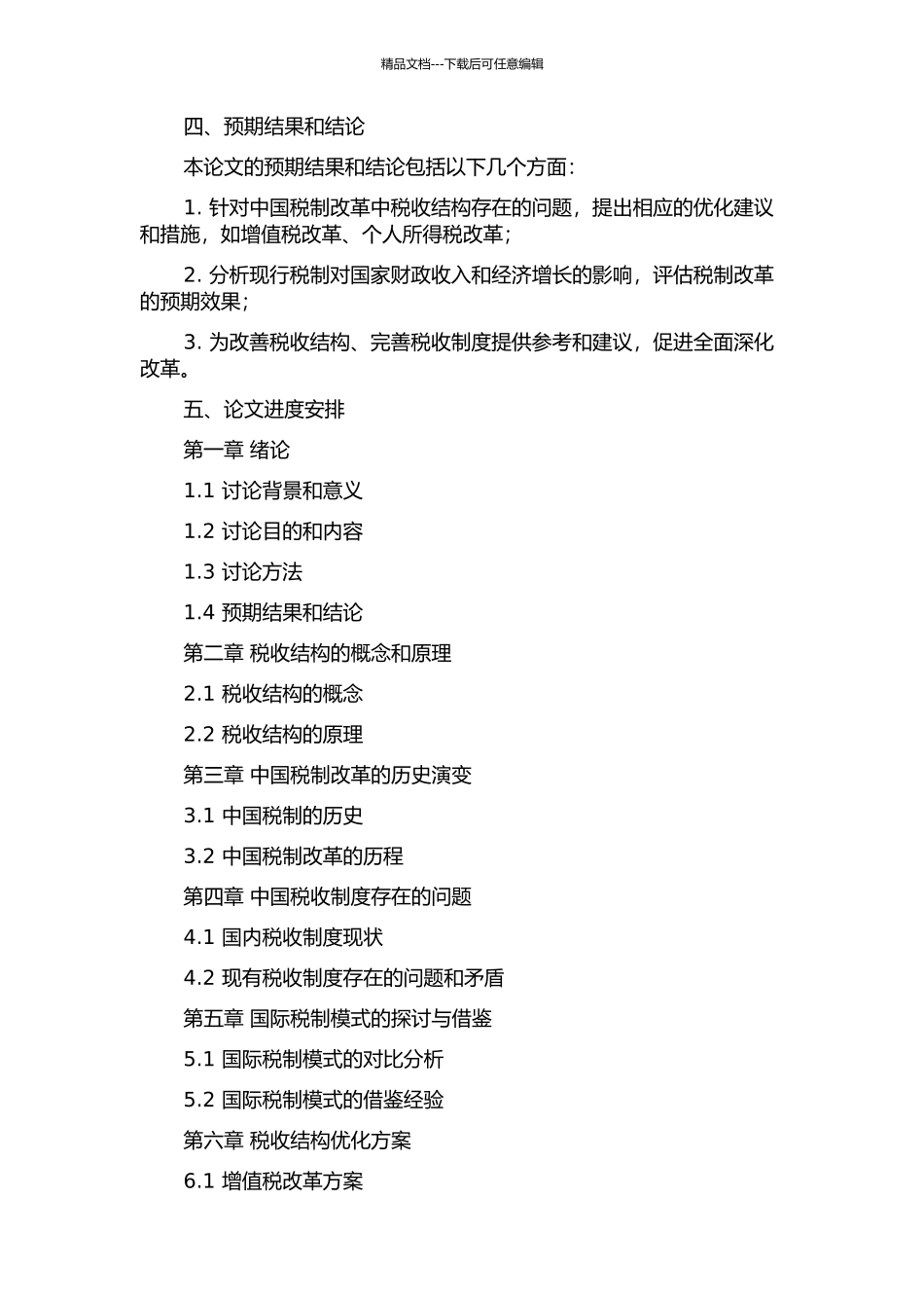 中国税制改革中的税收结构优化研究的开题报告_第2页