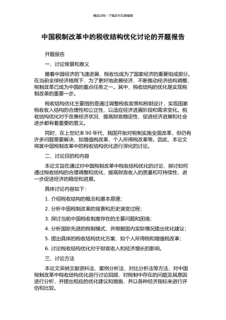 中国税制改革中的税收结构优化研究的开题报告