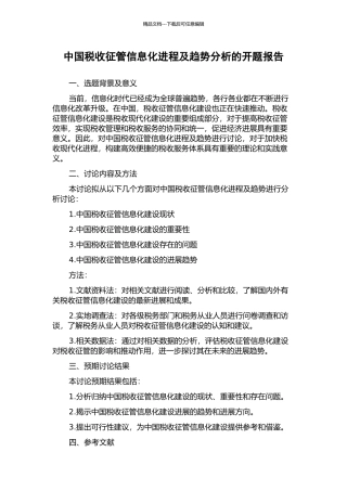 中国税收征管信息化进程及趋势分析的开题报告