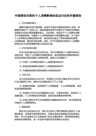 中国税收对居民个人消费影响的实证研究的开题报告