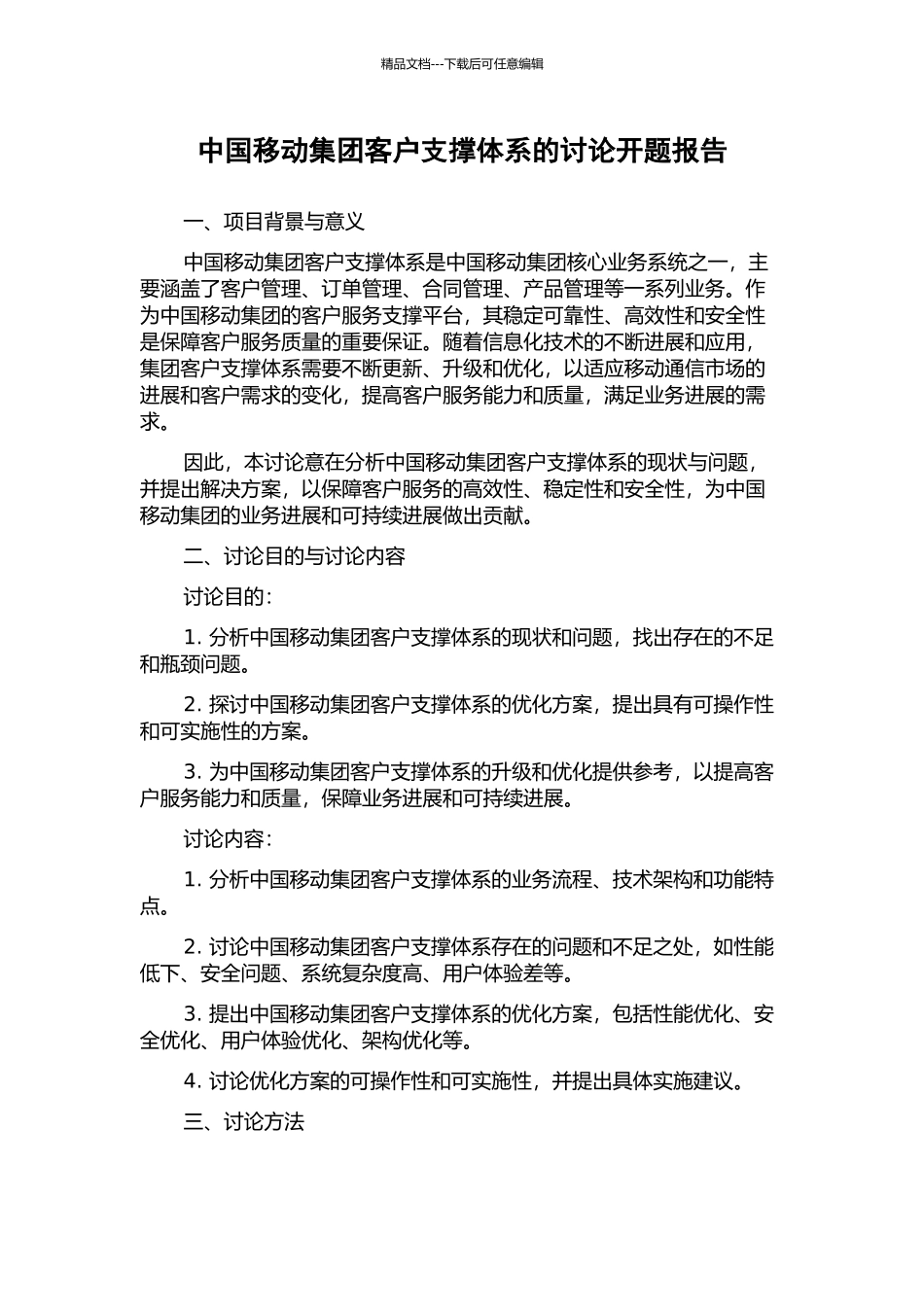 中国移动集团客户支撑体系的研究开题报告_第1页
