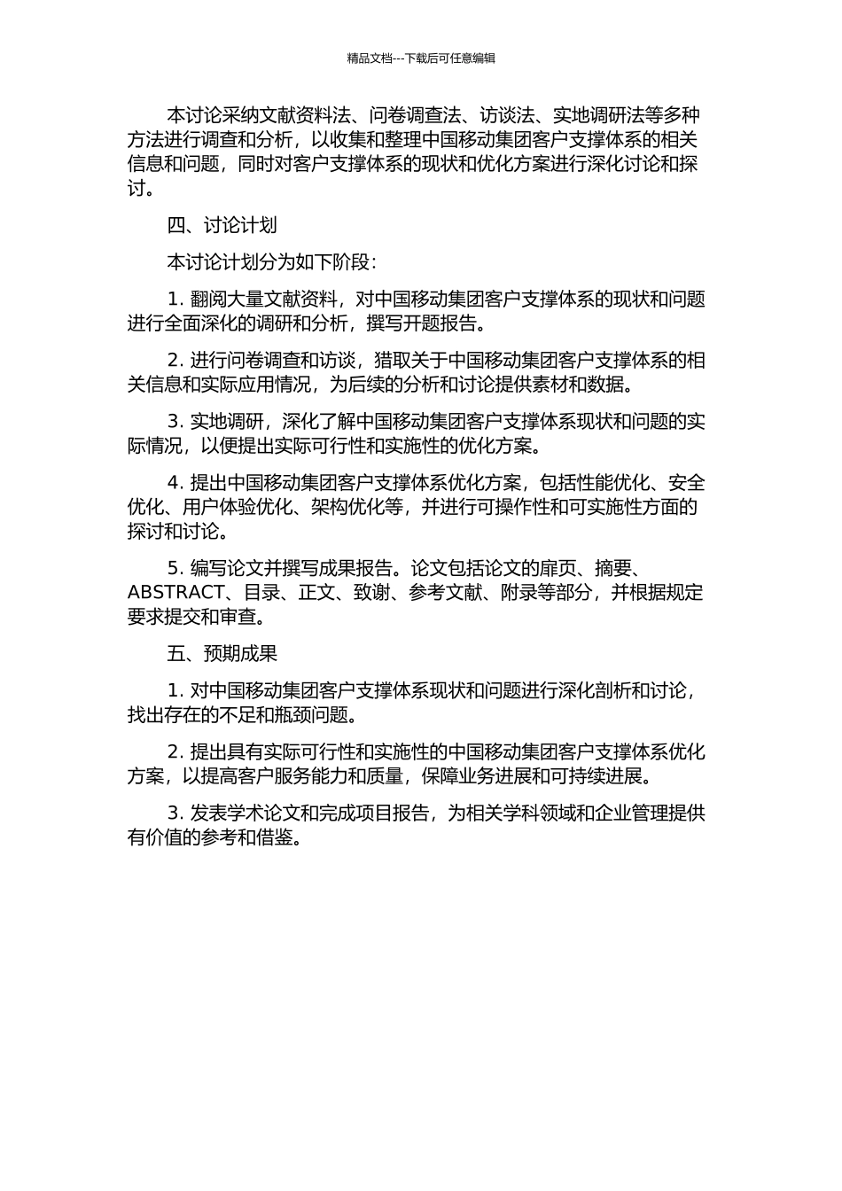 中国移动集团客户支撑体系的研究开题报告_第2页