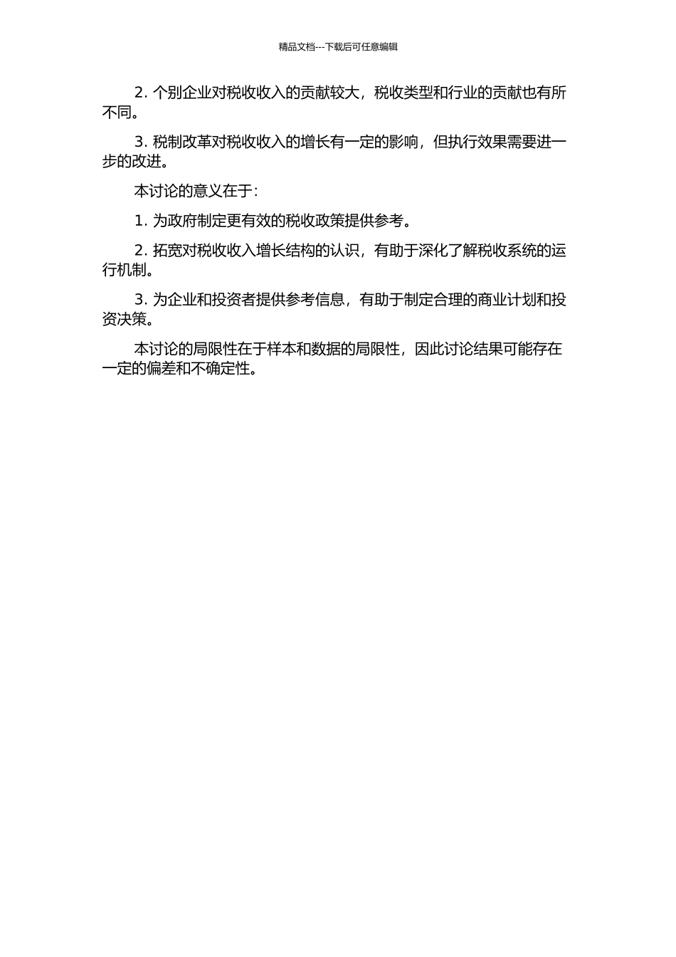 中国税收收入增长的结构分析的开题报告_第2页