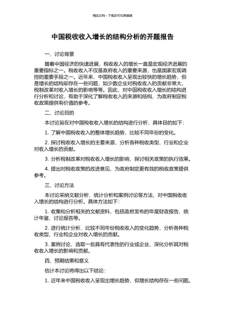 中国税收收入增长的结构分析的开题报告