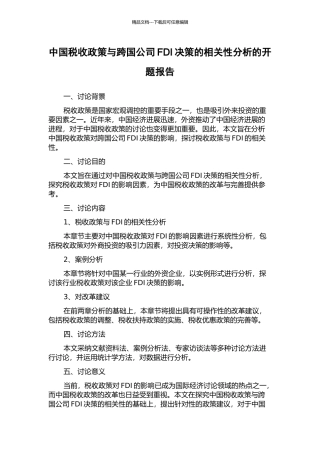 中国税收政策与跨国公司FDI决策的相关性分析的开题报告