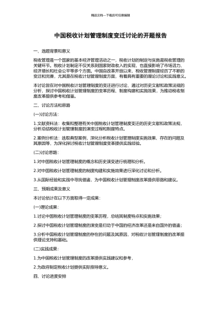 中国税收计划管理制度变迁研究的开题报告
