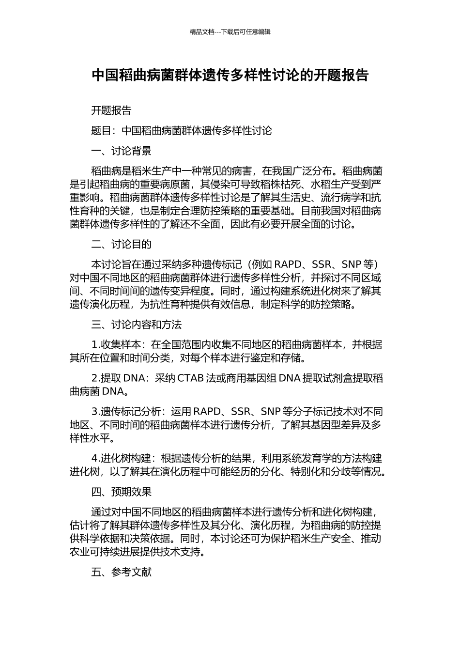 中国稻曲病菌群体遗传多样性研究的开题报告_第1页