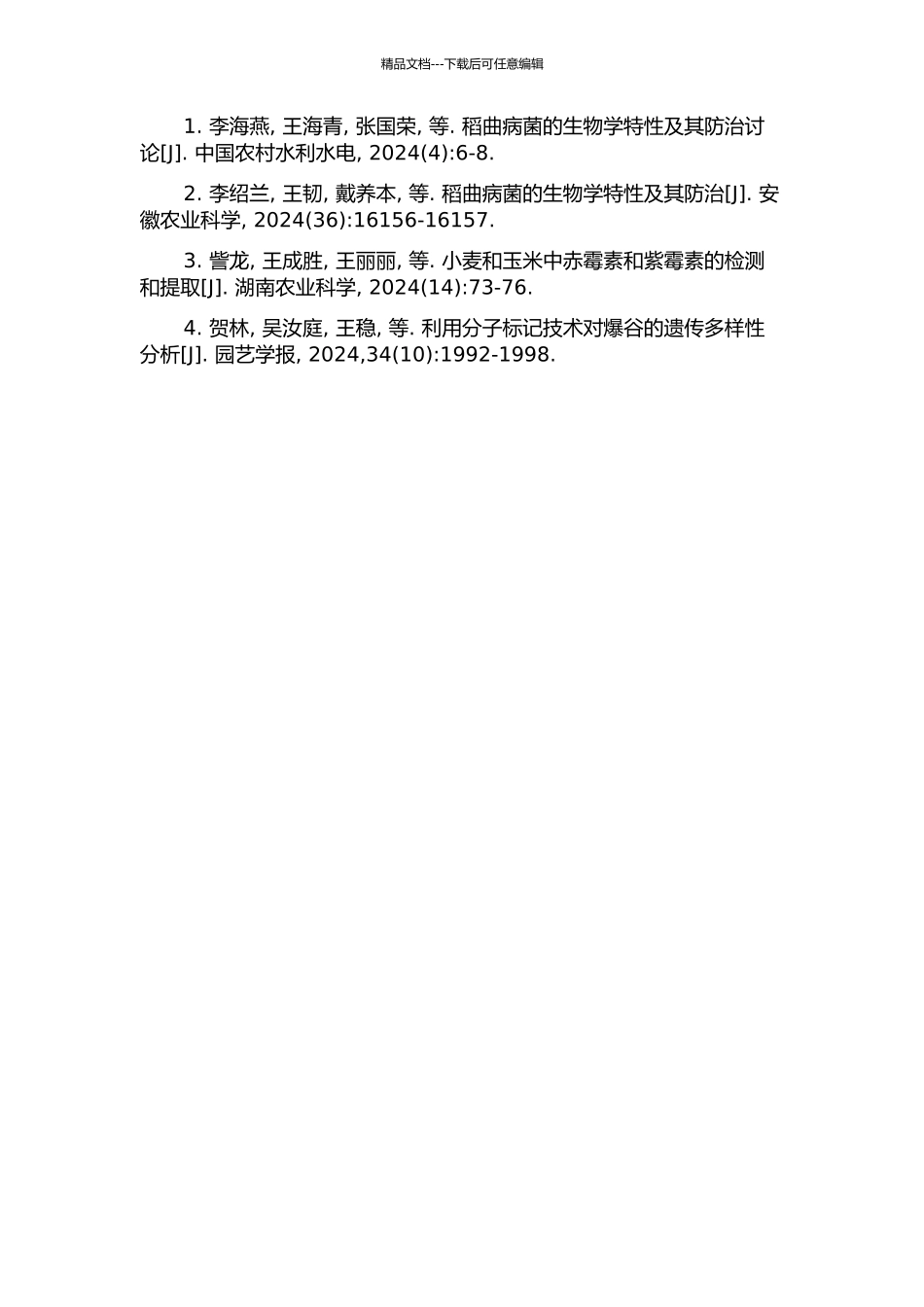 中国稻曲病菌群体遗传多样性研究的开题报告_第2页