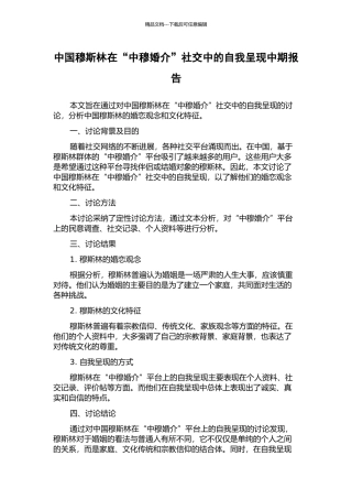 中国穆斯林在“中穆婚介”社交中的自我呈现中期报告