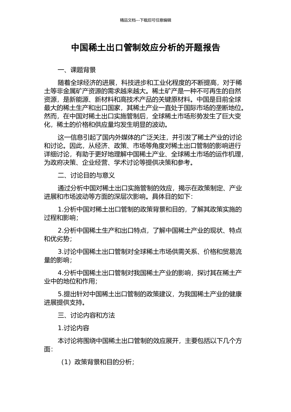 中国稀土出口管制效应分析的开题报告_第1页