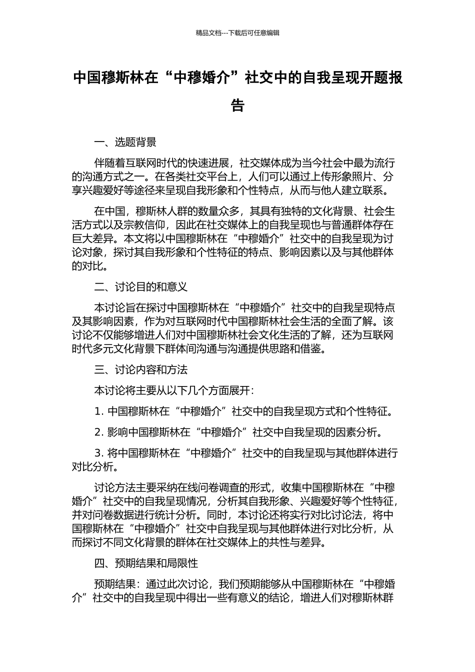 中国穆斯林在“中穆婚介”社交中的自我呈现开题报告_第1页