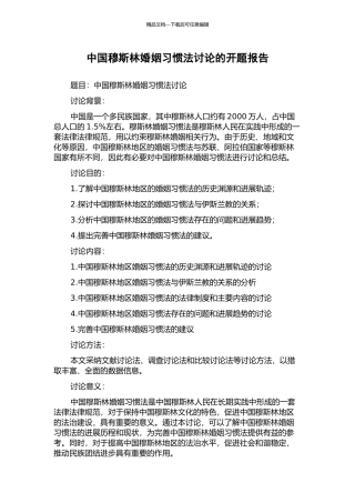 中国穆斯林婚姻习惯法研究的开题报告