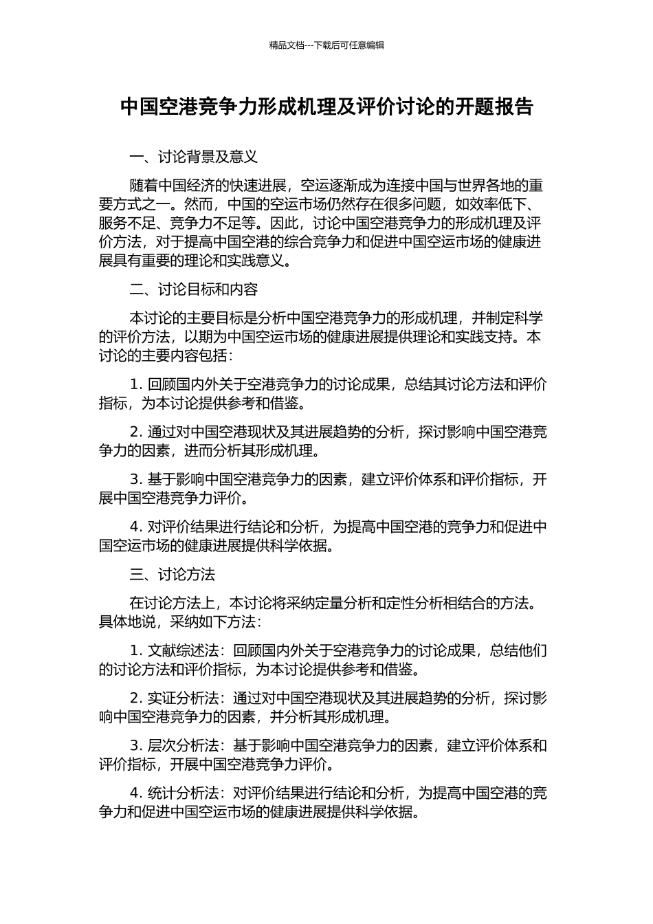 中国空港竞争力形成机理及评价研究的开题报告_第1页