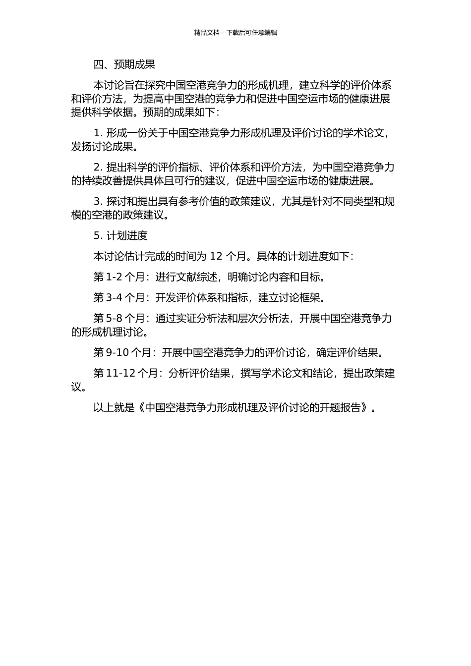 中国空港竞争力形成机理及评价研究的开题报告_第2页