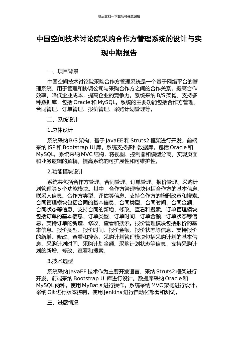 中国空间技术研究院采购合作方管理系统的设计与实现中期报告_第1页