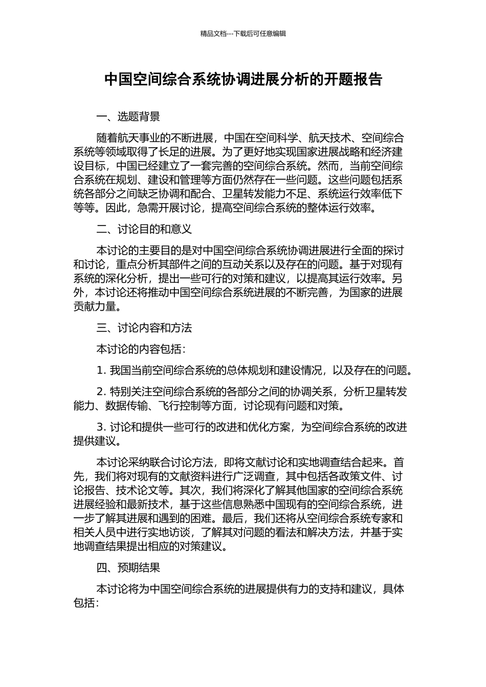 中国空间综合系统协调发展分析的开题报告_第1页