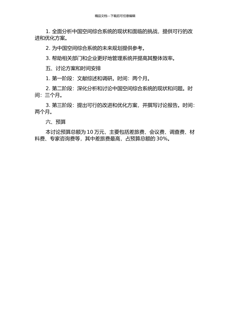 中国空间综合系统协调发展分析的开题报告_第2页