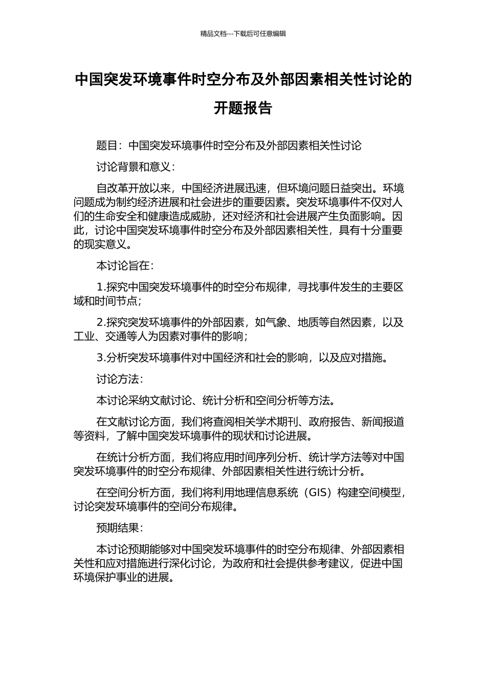 中国突发环境事件时空分布及外部因素相关性研究的开题报告_第1页