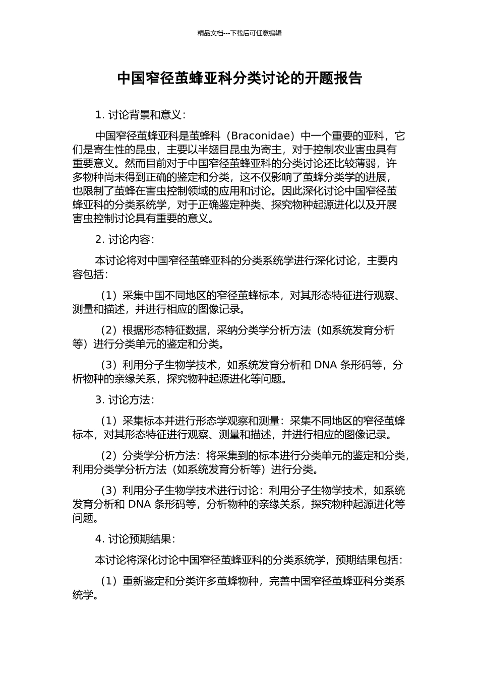 中国窄径茧蜂亚科分类研究的开题报告_第1页