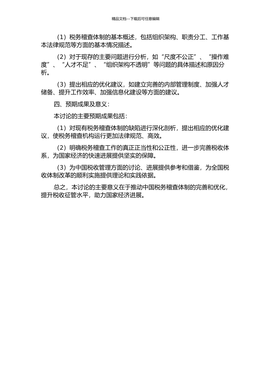 中国税务稽查体制研究的开题报告_第2页