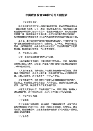 中国税务稽查体制研究的开题报告
