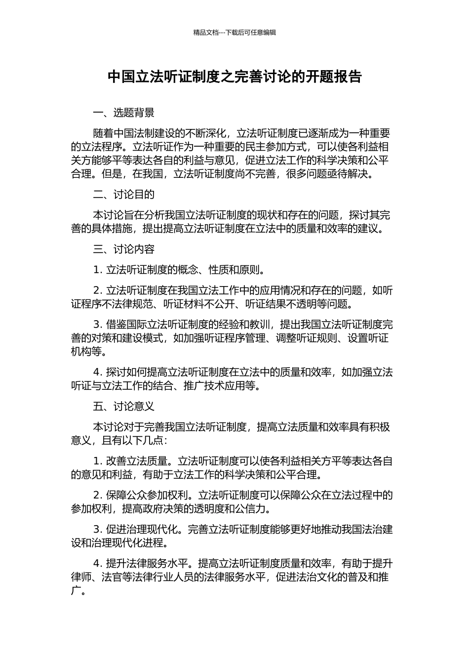 中国立法听证制度之完善研究的开题报告_第1页