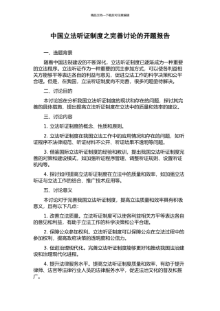 中国立法听证制度之完善研究的开题报告