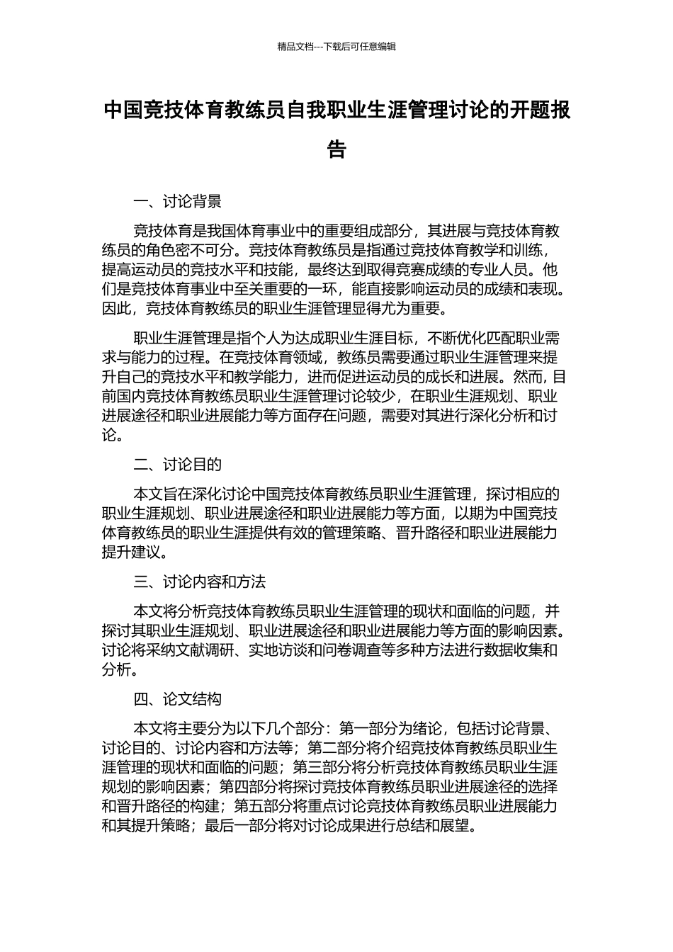 中国竞技体育教练员自我职业生涯管理研究的开题报告_第1页