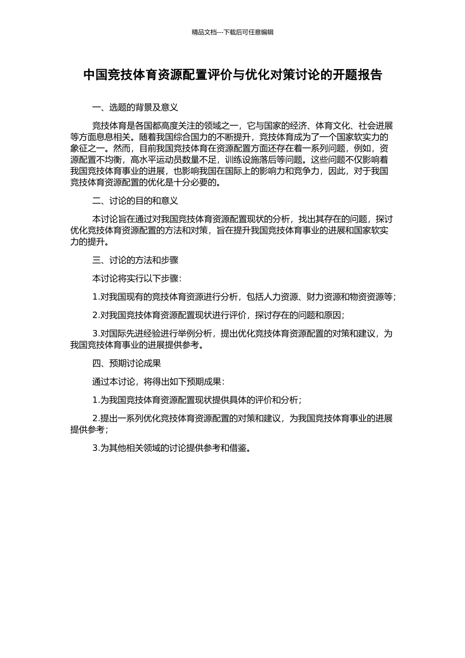 中国竞技体育资源配置评价与优化对策研究的开题报告_第1页